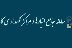 شفاف سازی در خصوص نحوه فعالیت در سامانه جامع انبارها